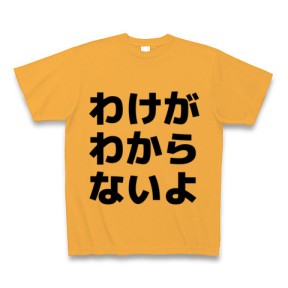 このTシャツこそわけがわからないよ