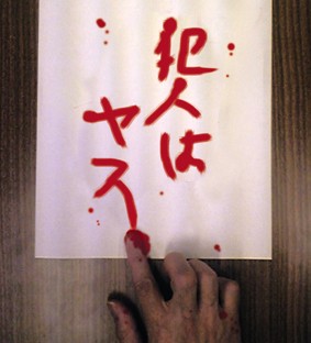 なんだこのメッセージは・・・いったい犯人は誰なんだ・・・